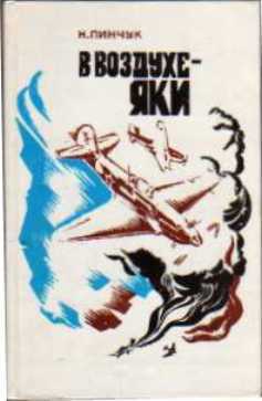 В воздухе - 'яки'